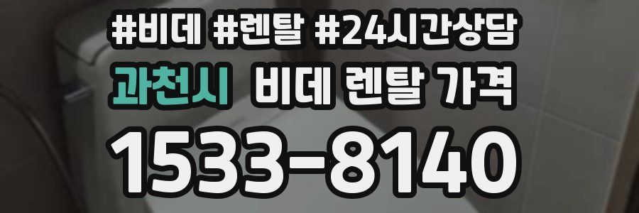 과천시 비데 렌탈 가격
