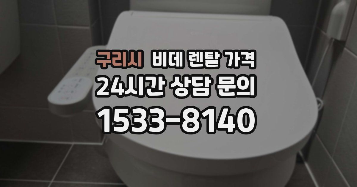 구리시 비데 렌탈 가격