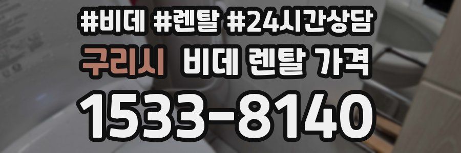 구리시 비데 렌탈 가격
