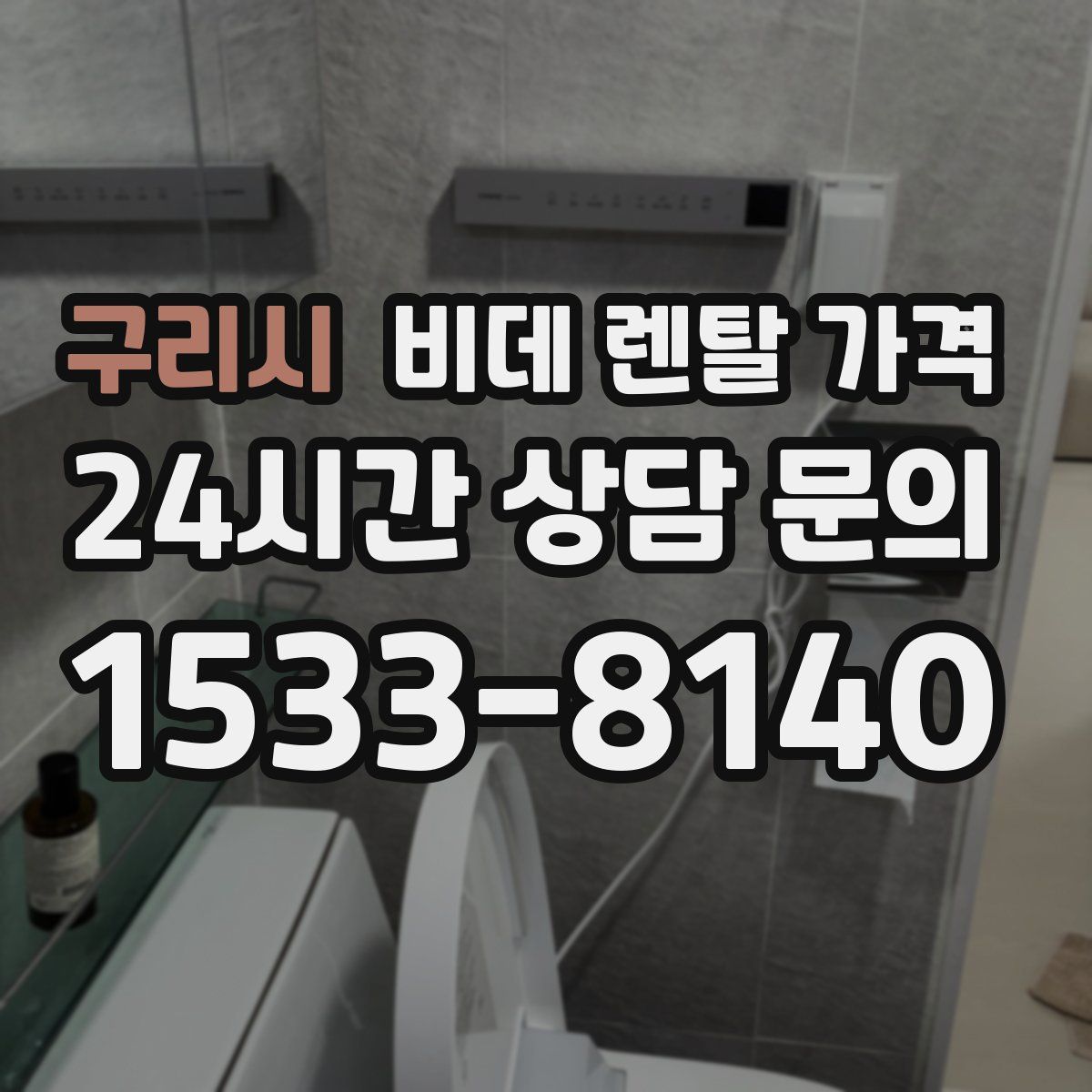구리시 비데 렌탈 가격
