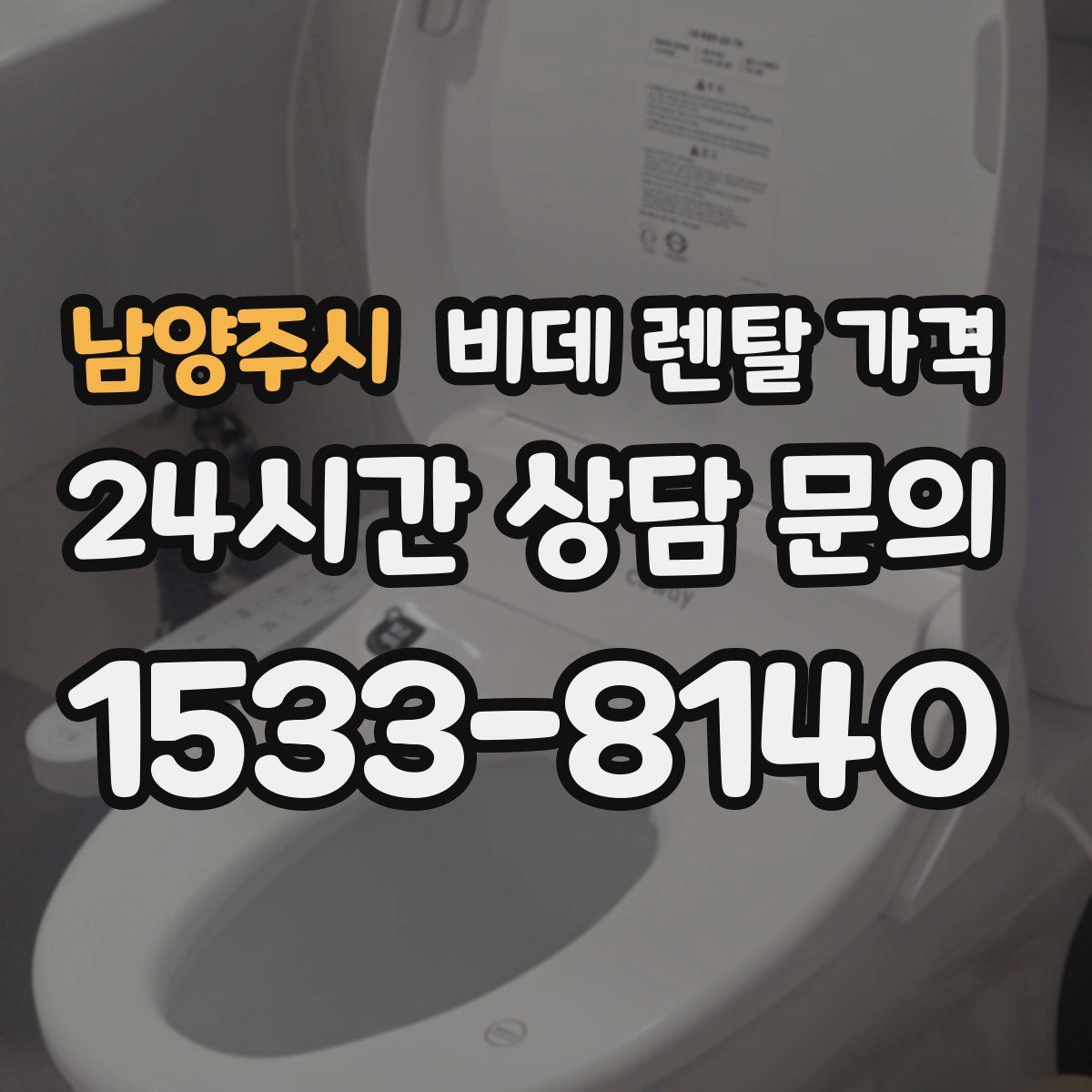 남양주시 비데 렌탈 가격