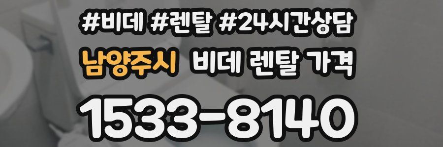 남양주시 비데 렌탈 가격