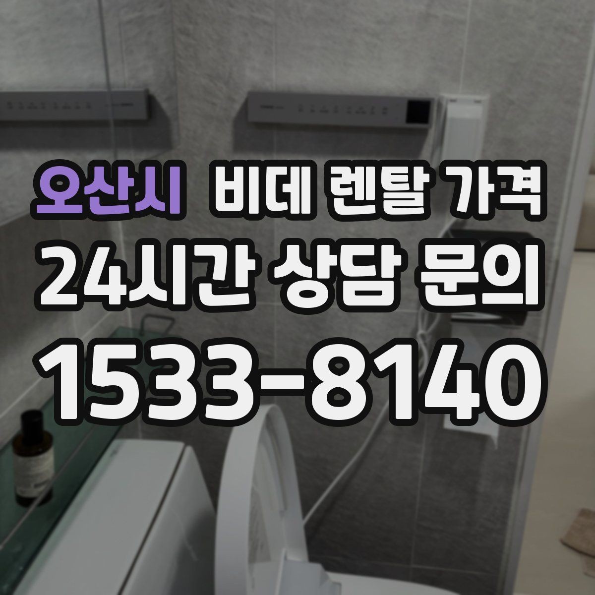 오산시 비데 렌탈 가격 실사용 후기에서 자주 언급되는 체크사항