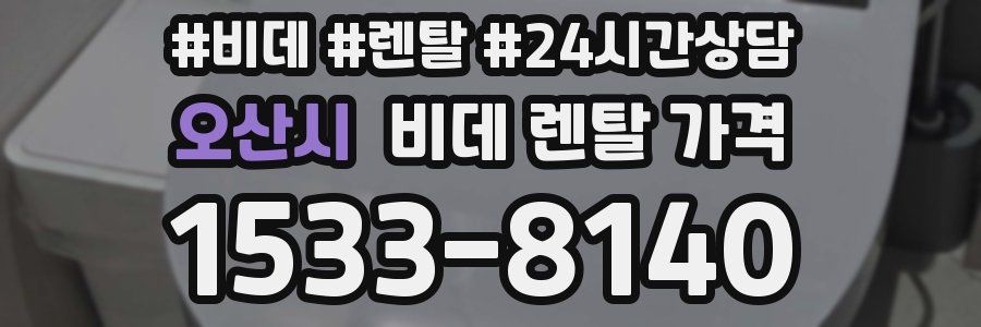 오산시 비데 렌탈 가격