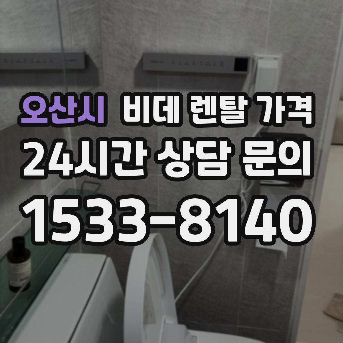 오산시 비데 렌탈 가격