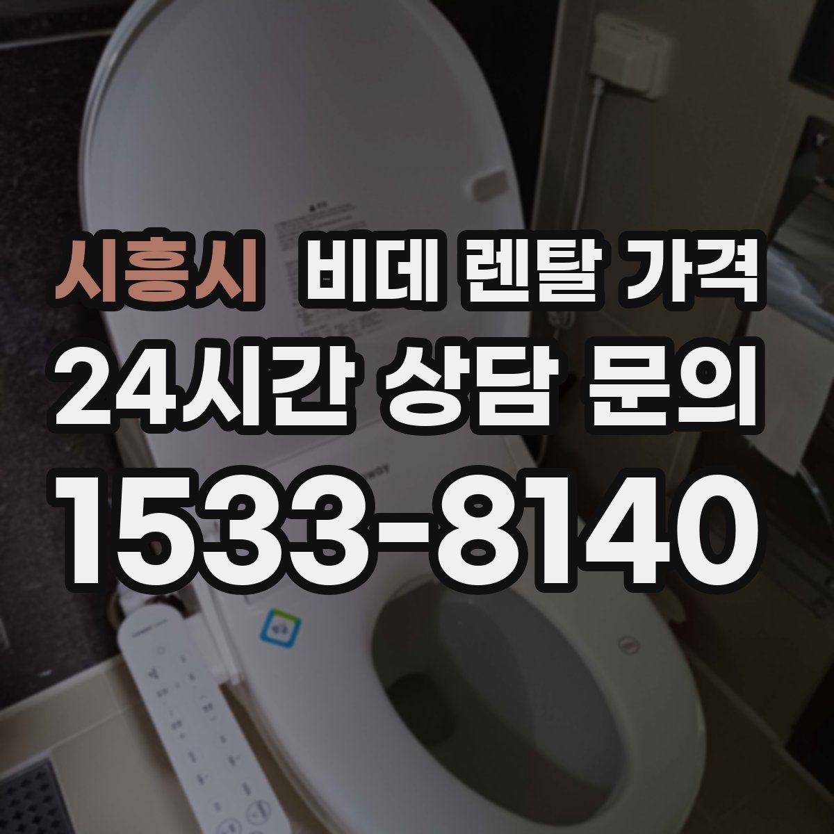 시흥시 비데 렌탈 가격 사용 편의성과 청결 기능을 함께 비교