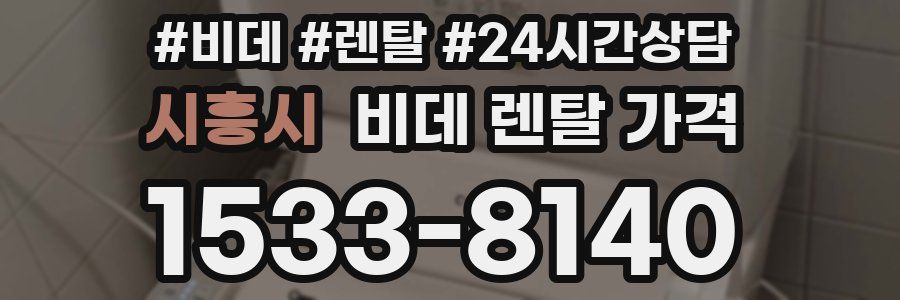 시흥시 비데 렌탈 가격