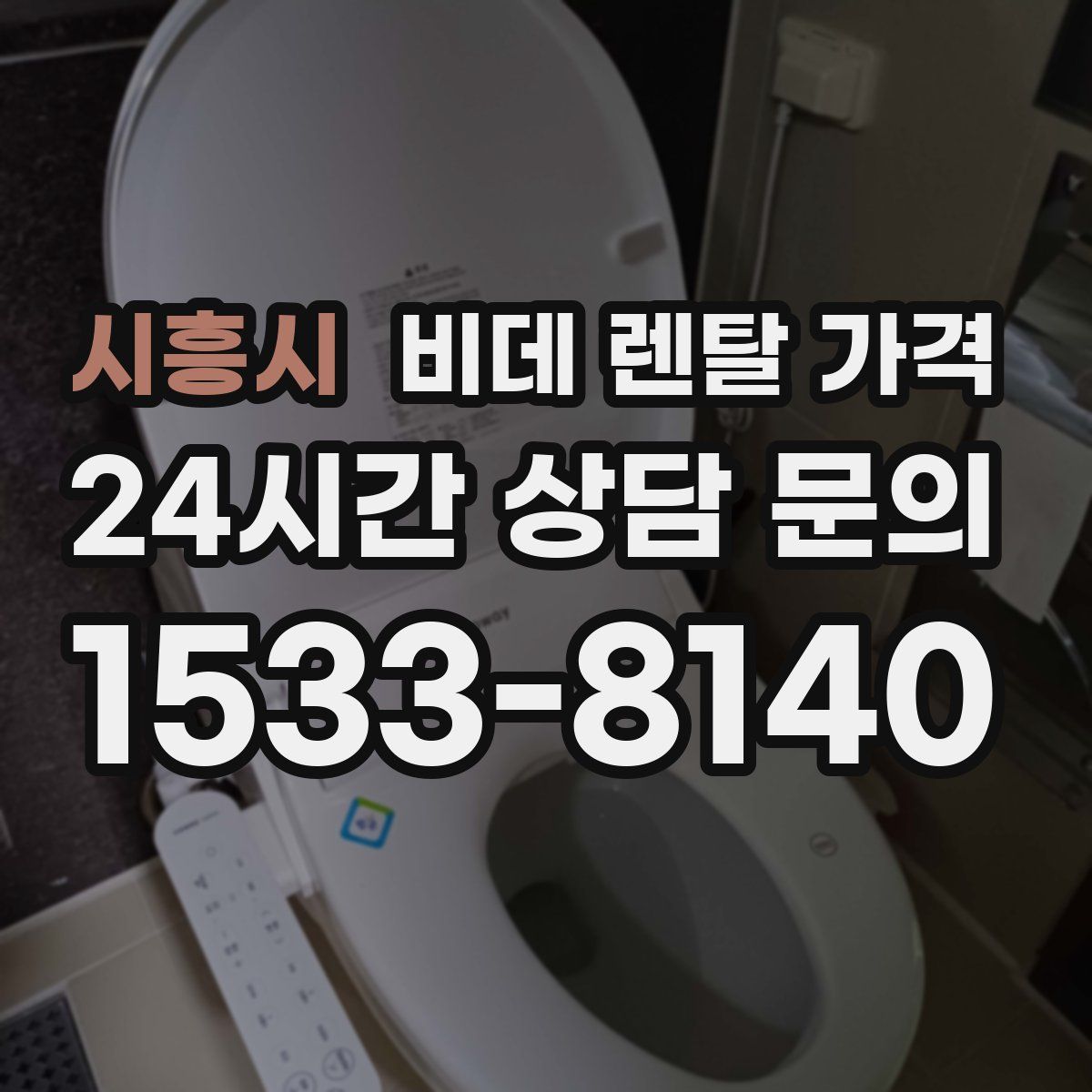 시흥시 비데 렌탈 가격