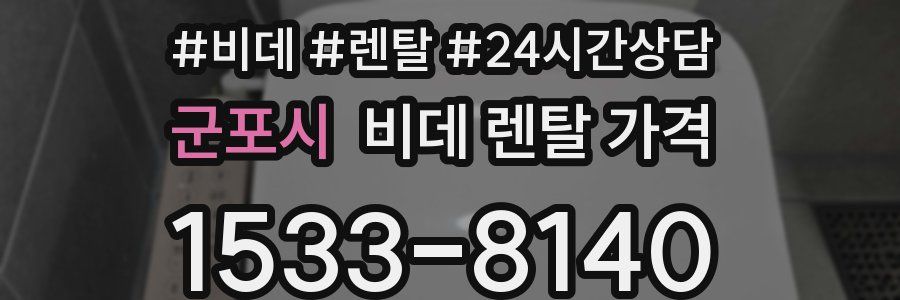 군포시 비데 렌탈 가격