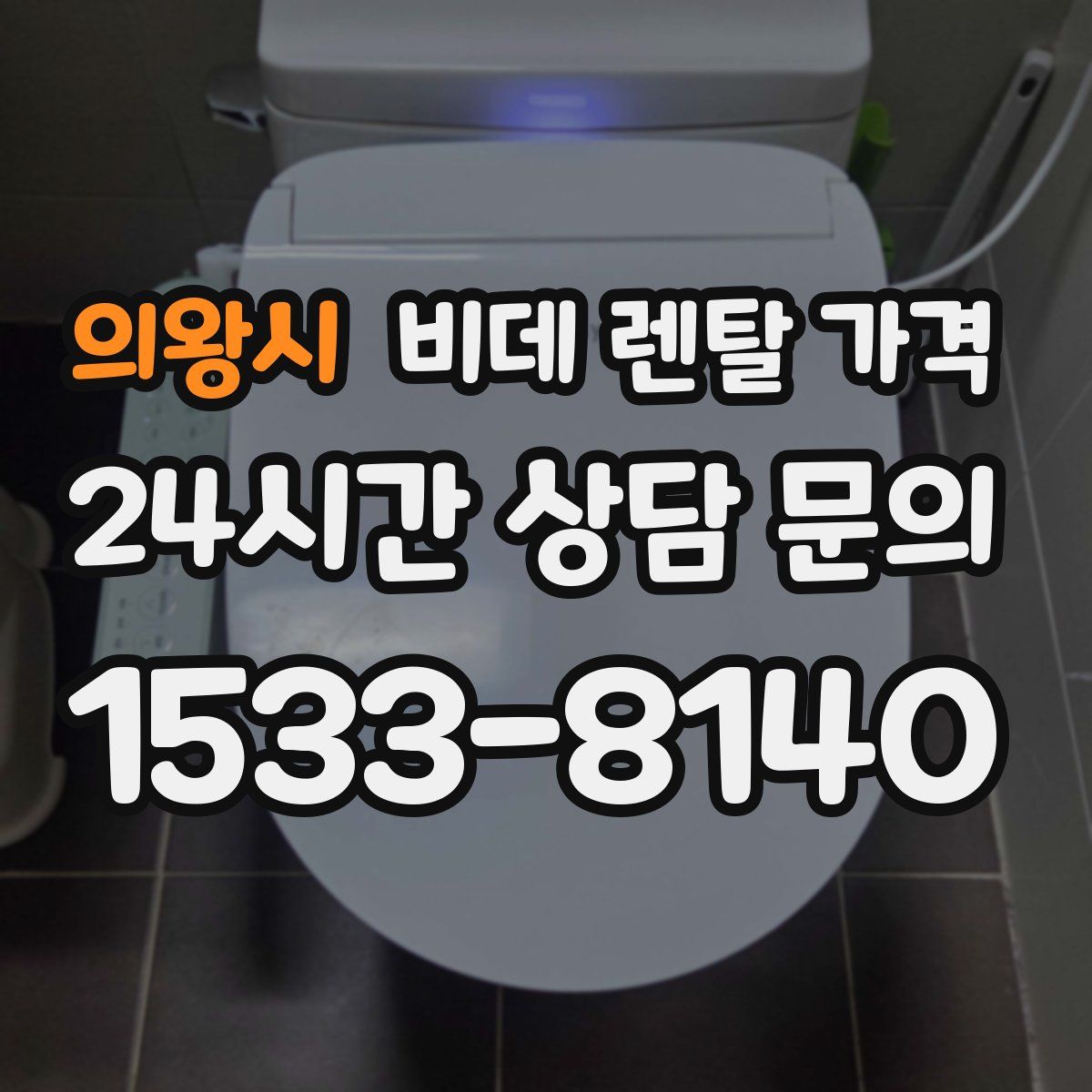 의왕시 비데 렌탈 가격