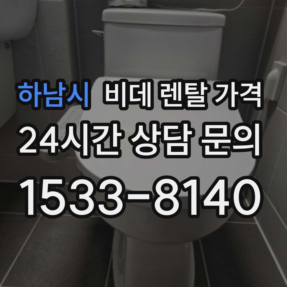 하남시 비데 렌탈 가격