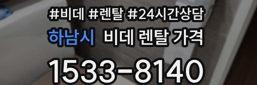 하남시 비데 렌탈 가격