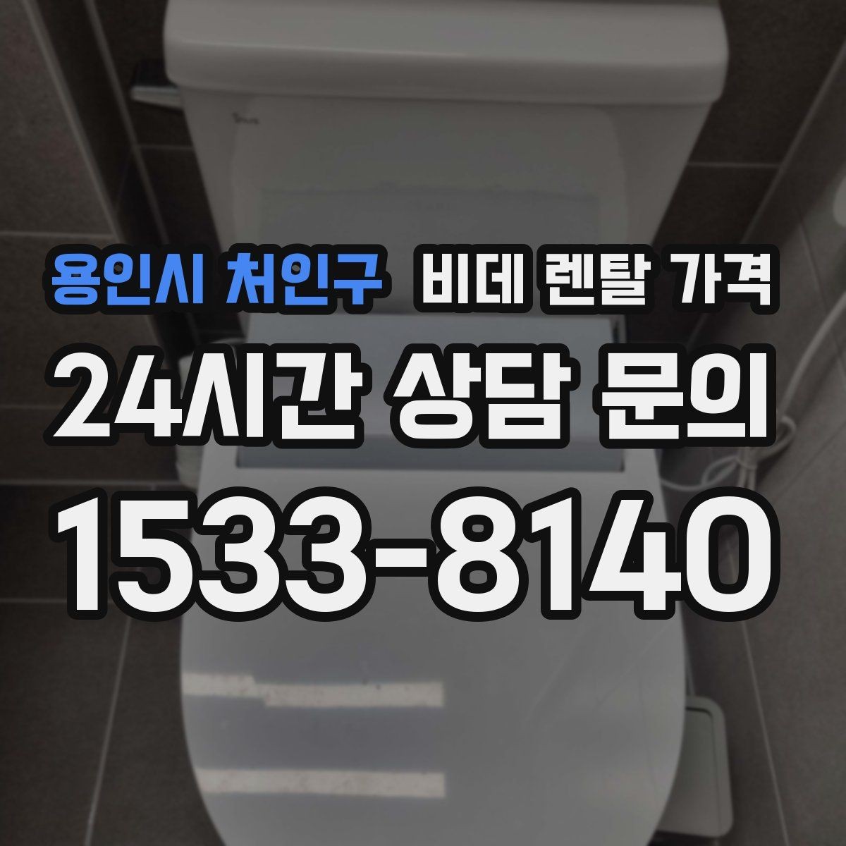 용인시 처인구 비데 렌탈 가격 총비용과 혜택을 함께 판단하는 기준