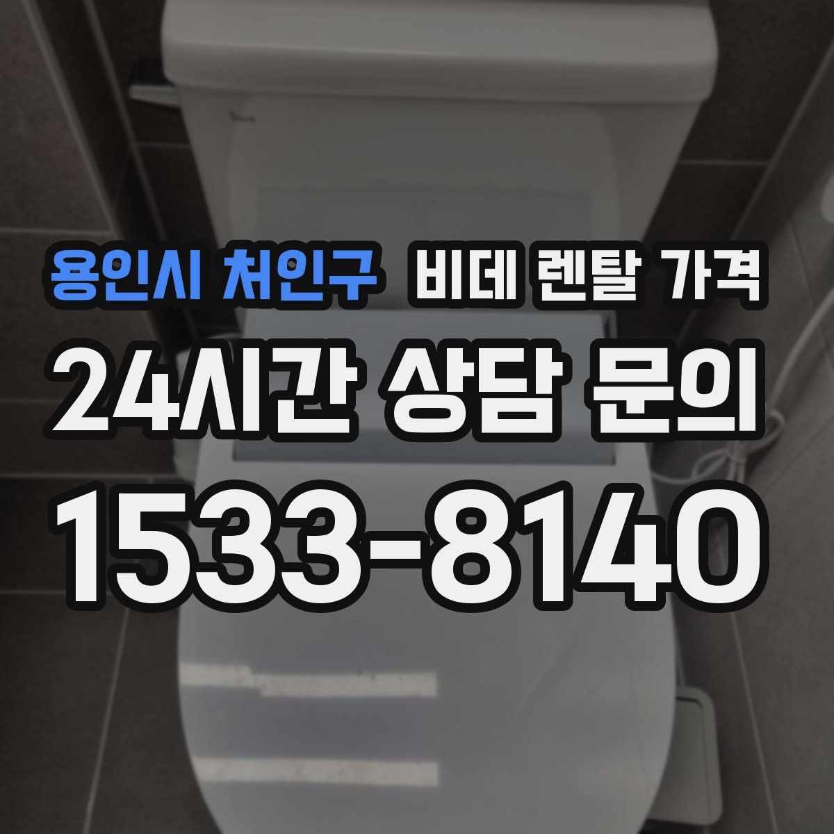 용인시 처인구 비데 렌탈 가격