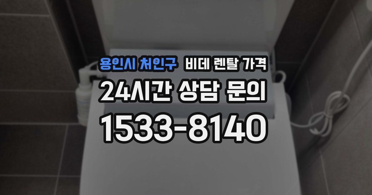 용인시 처인구 비데 렌탈 가격