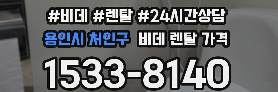 용인시 처인구 비데 렌탈 가격