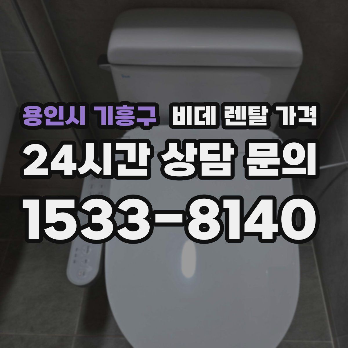 용인시 기흥구 비데 렌탈 가격