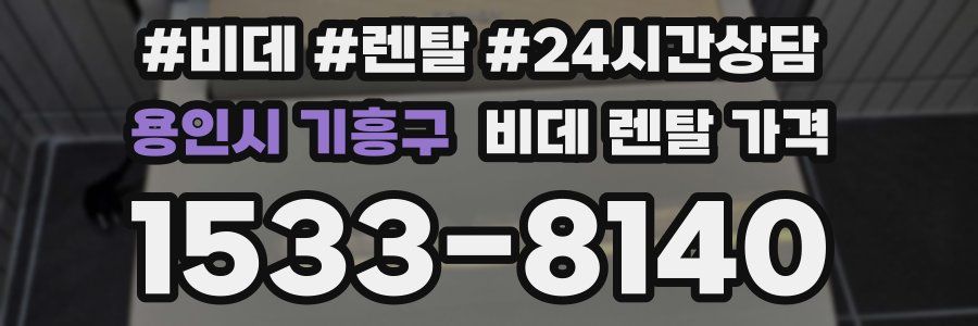 용인시 기흥구 비데 렌탈 가격