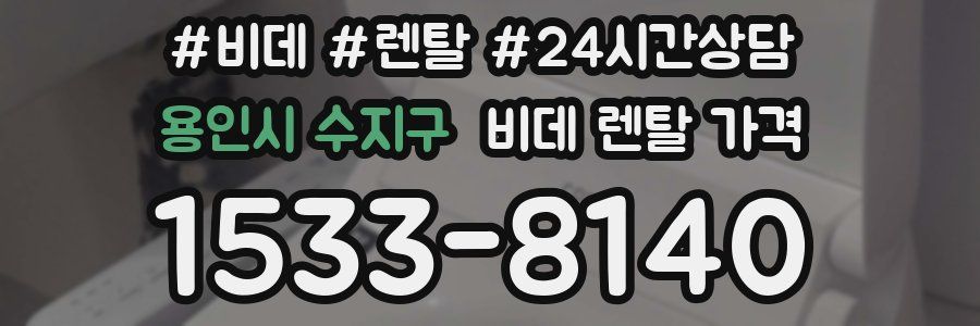 용인시 수지구 비데 렌탈 가격
