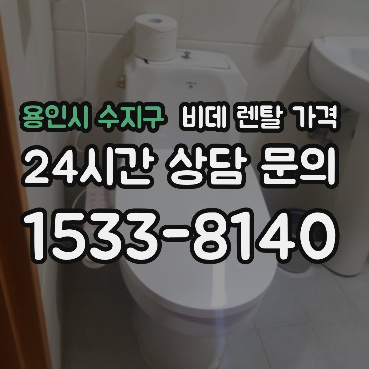 용인시 수지구 비데 렌탈 가격