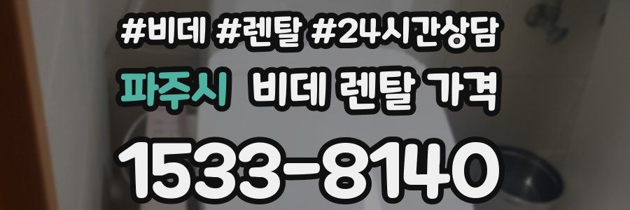 파주시 비데 렌탈 가격