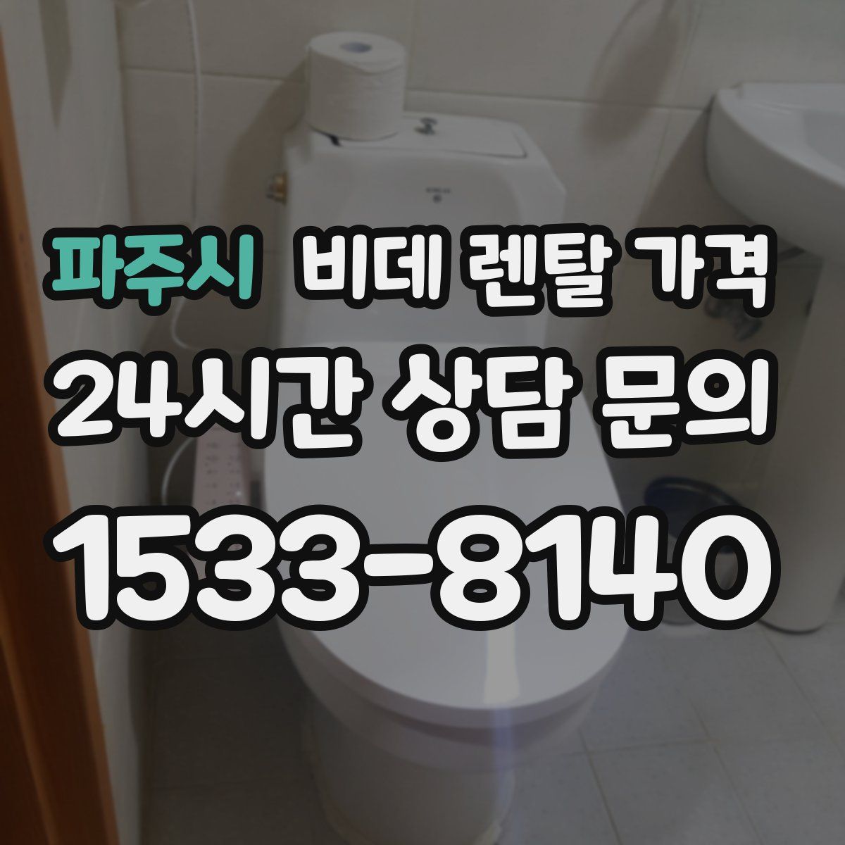 파주시 비데 렌탈 가격