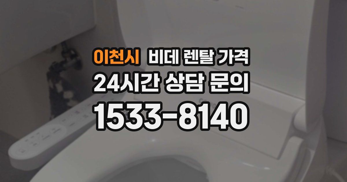 이천시 비데 렌탈 가격