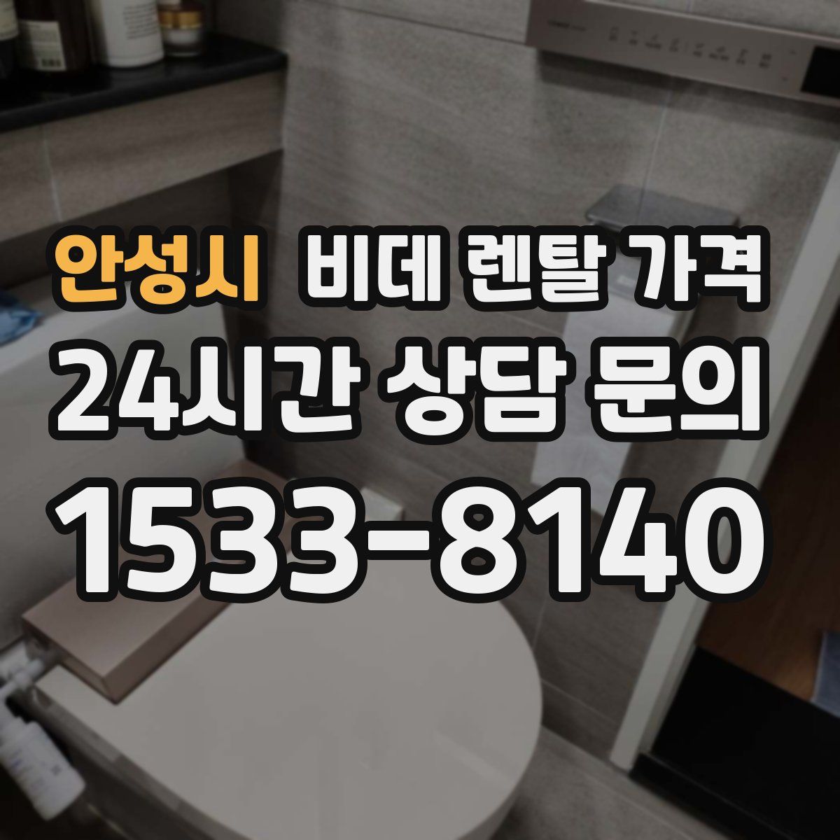 안성시 비데 렌탈 가격