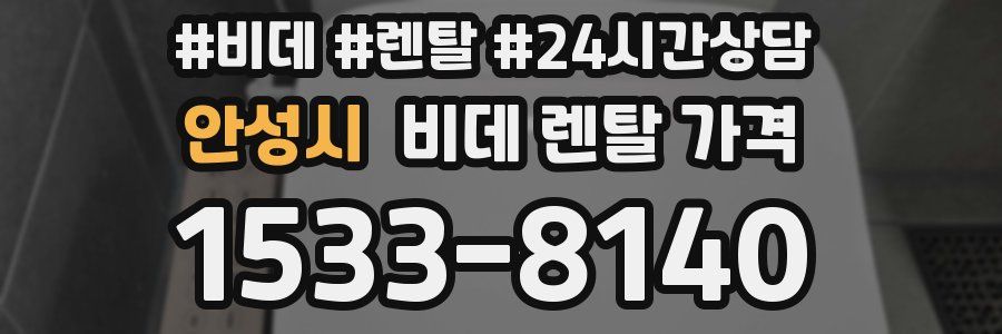 안성시 비데 렌탈 가격