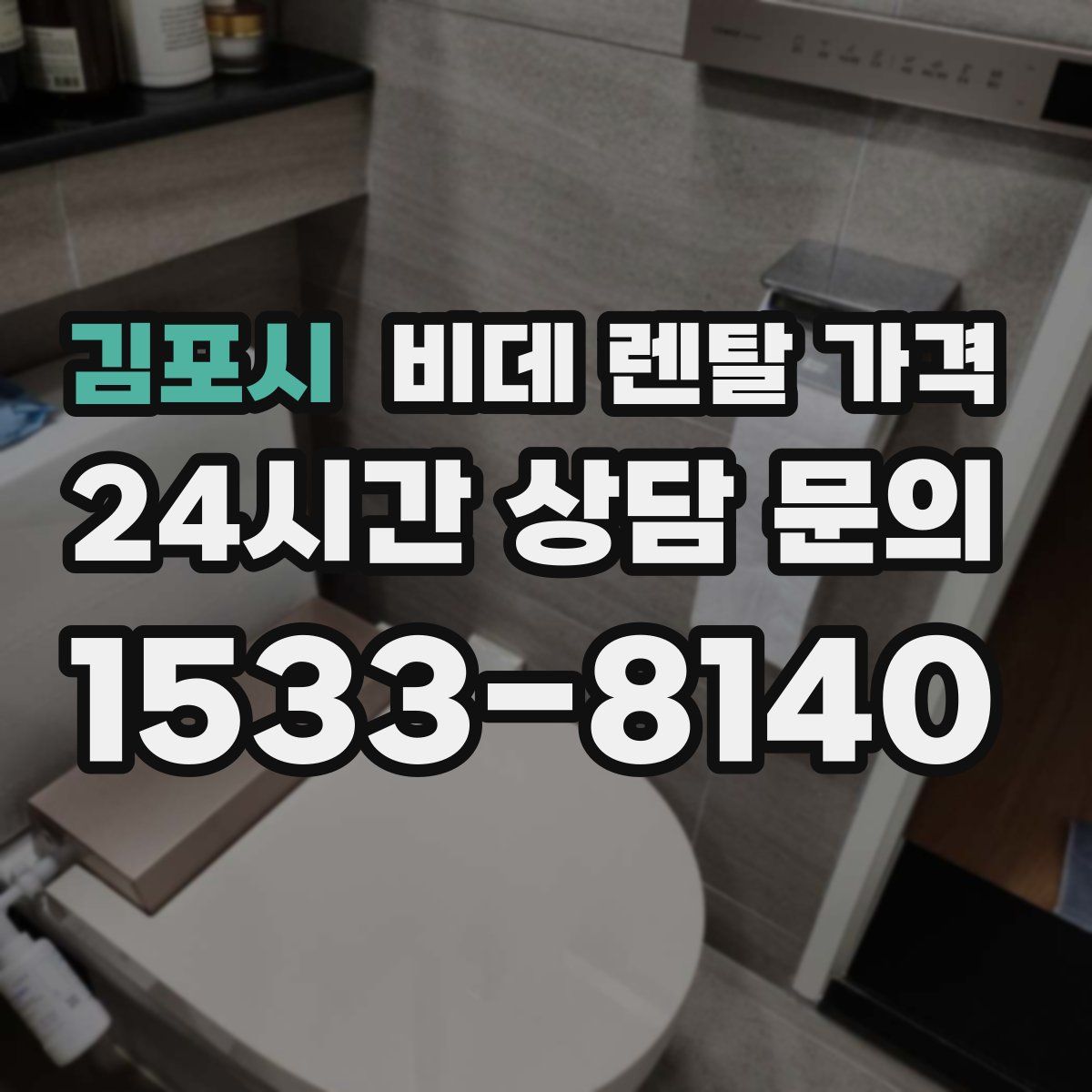 김포시 비데 렌탈 가격