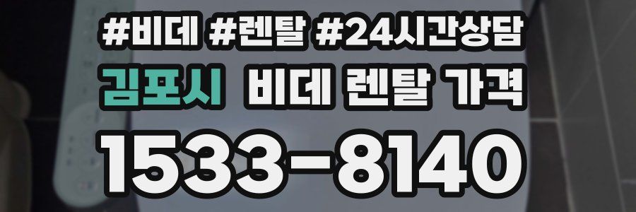 김포시 비데 렌탈 가격
