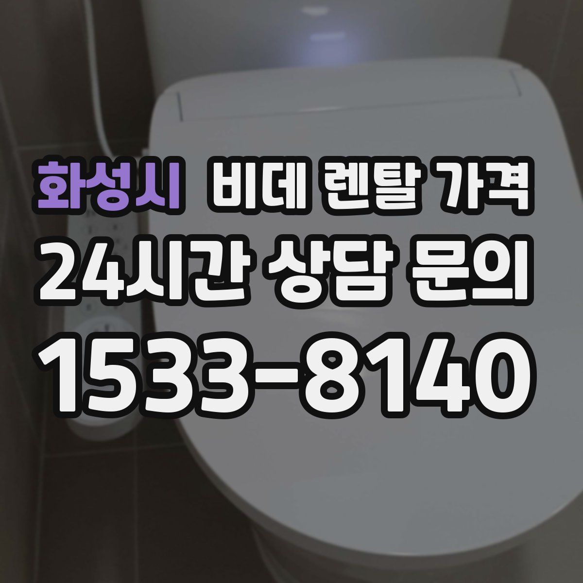 화성시 비데 렌탈 가격