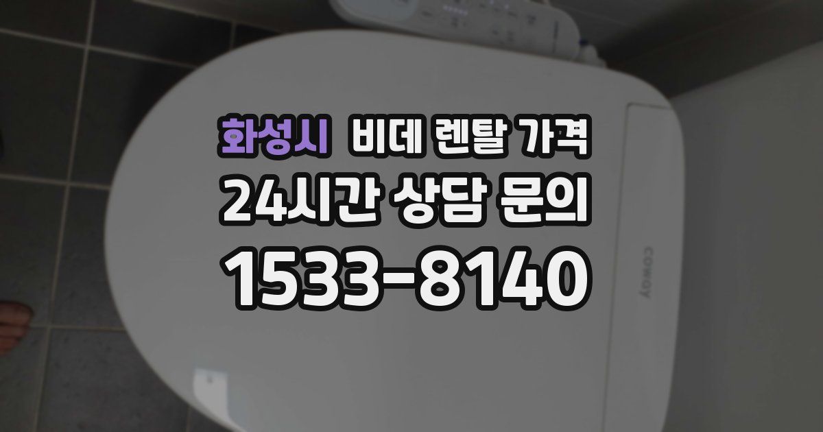 화성시 비데 렌탈 가격