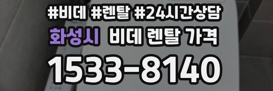 화성시 비데 렌탈 가격