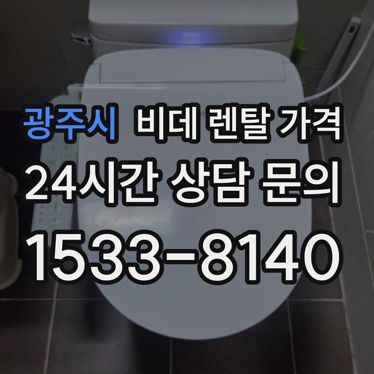 광주시 비데 렌탈 가격