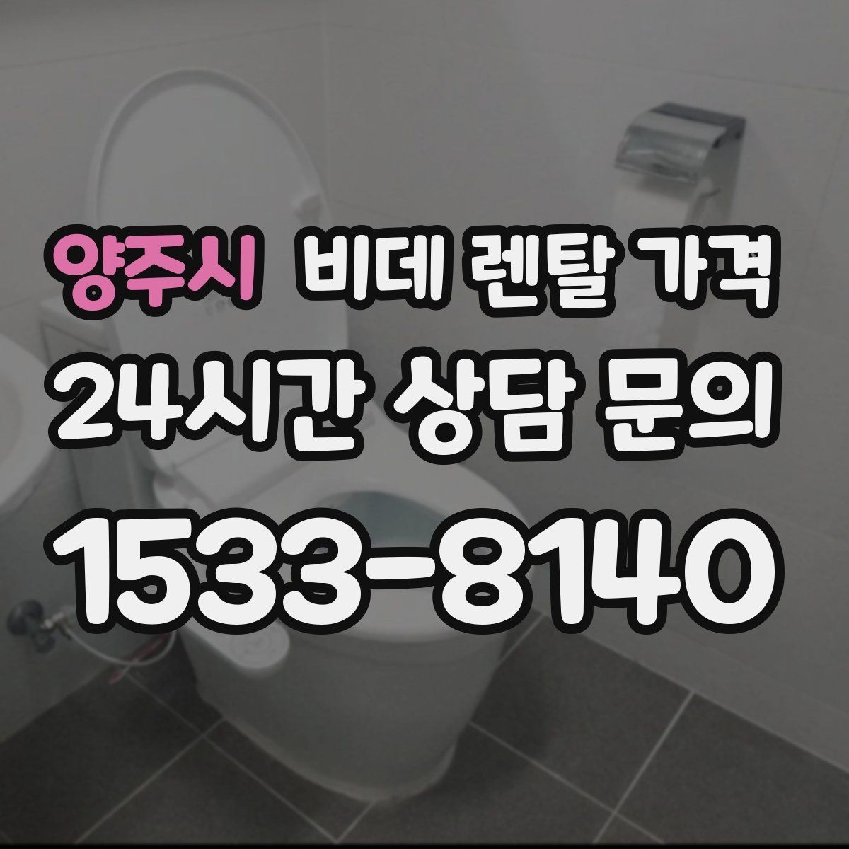 양주시 비데 렌탈 가격 설치 가능 여부를 빠르게 확인하는 방법