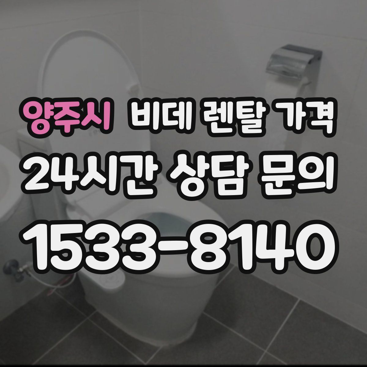 양주시 비데 렌탈 가격