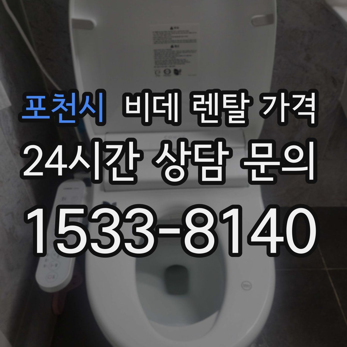 포천시 비데 렌탈 가격