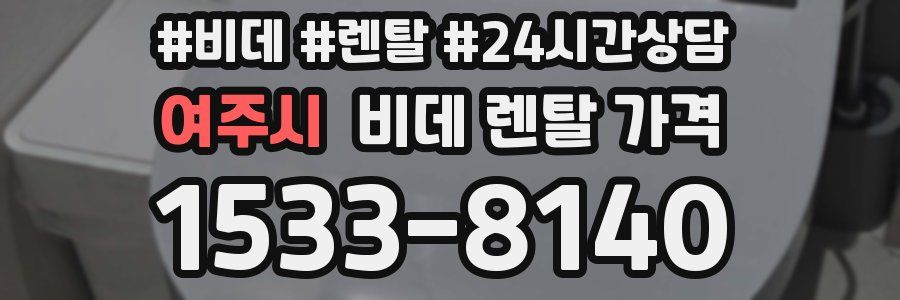 여주시 비데 렌탈 가격