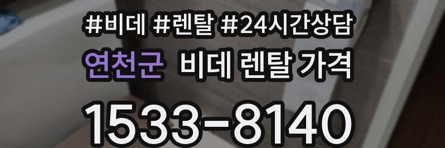 연천군 비데 렌탈 가격