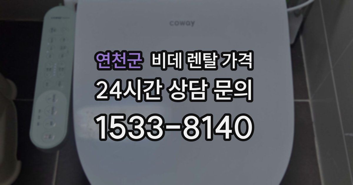 연천군 비데 렌탈 가격