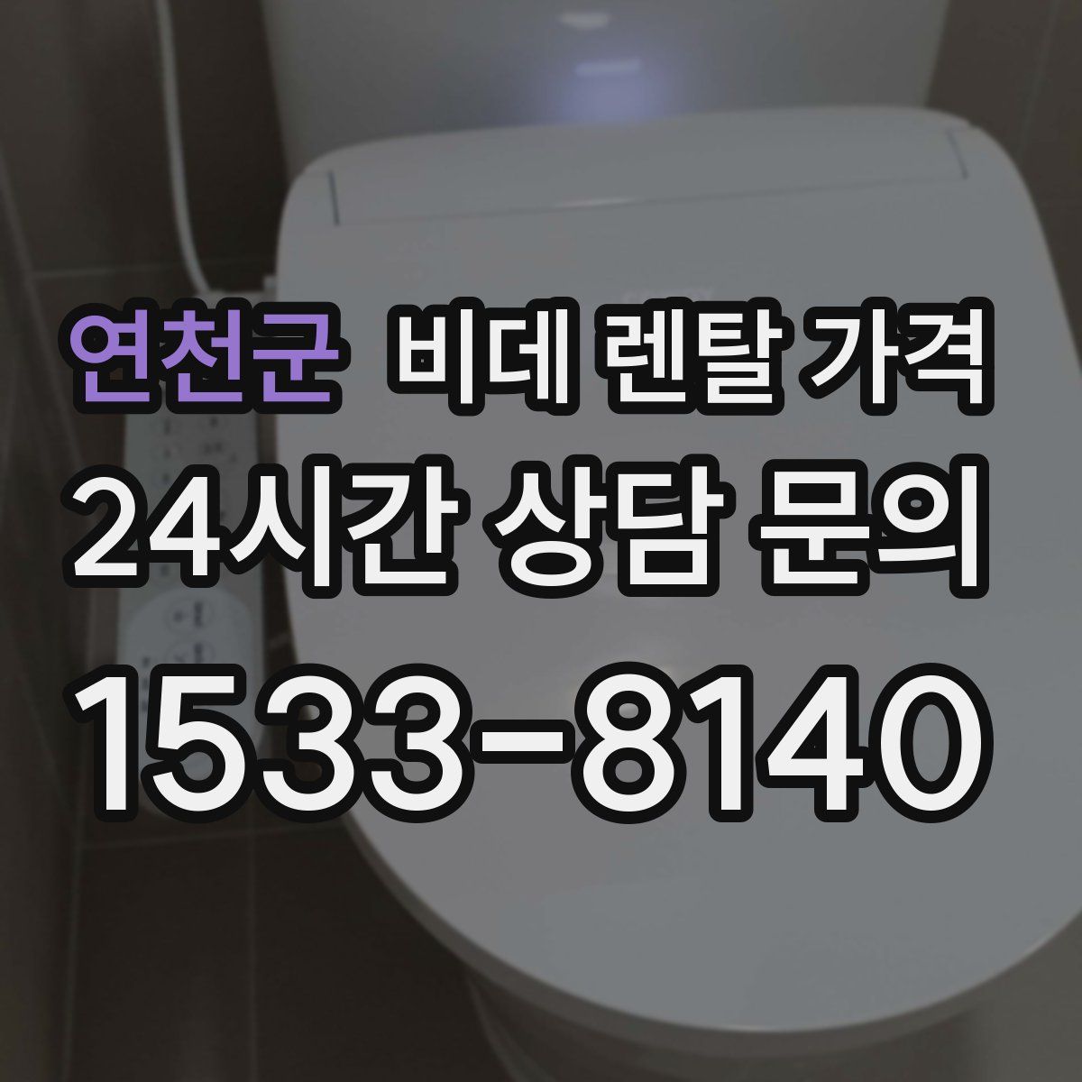 연천군 비데 렌탈 가격