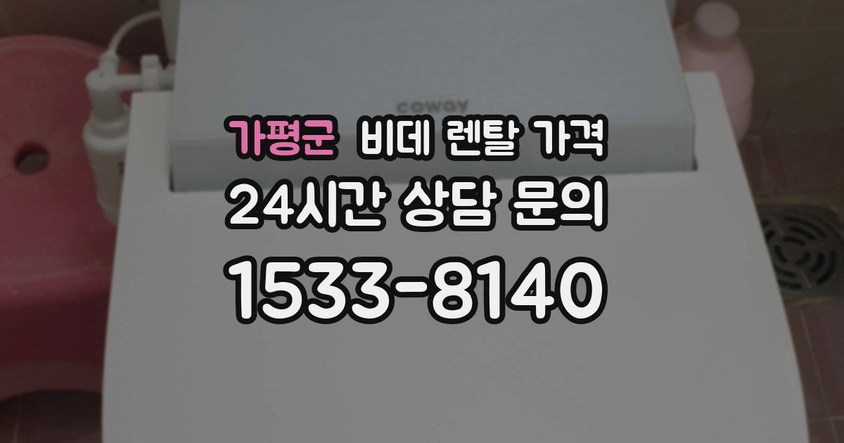 가평군 비데 렌탈 가격