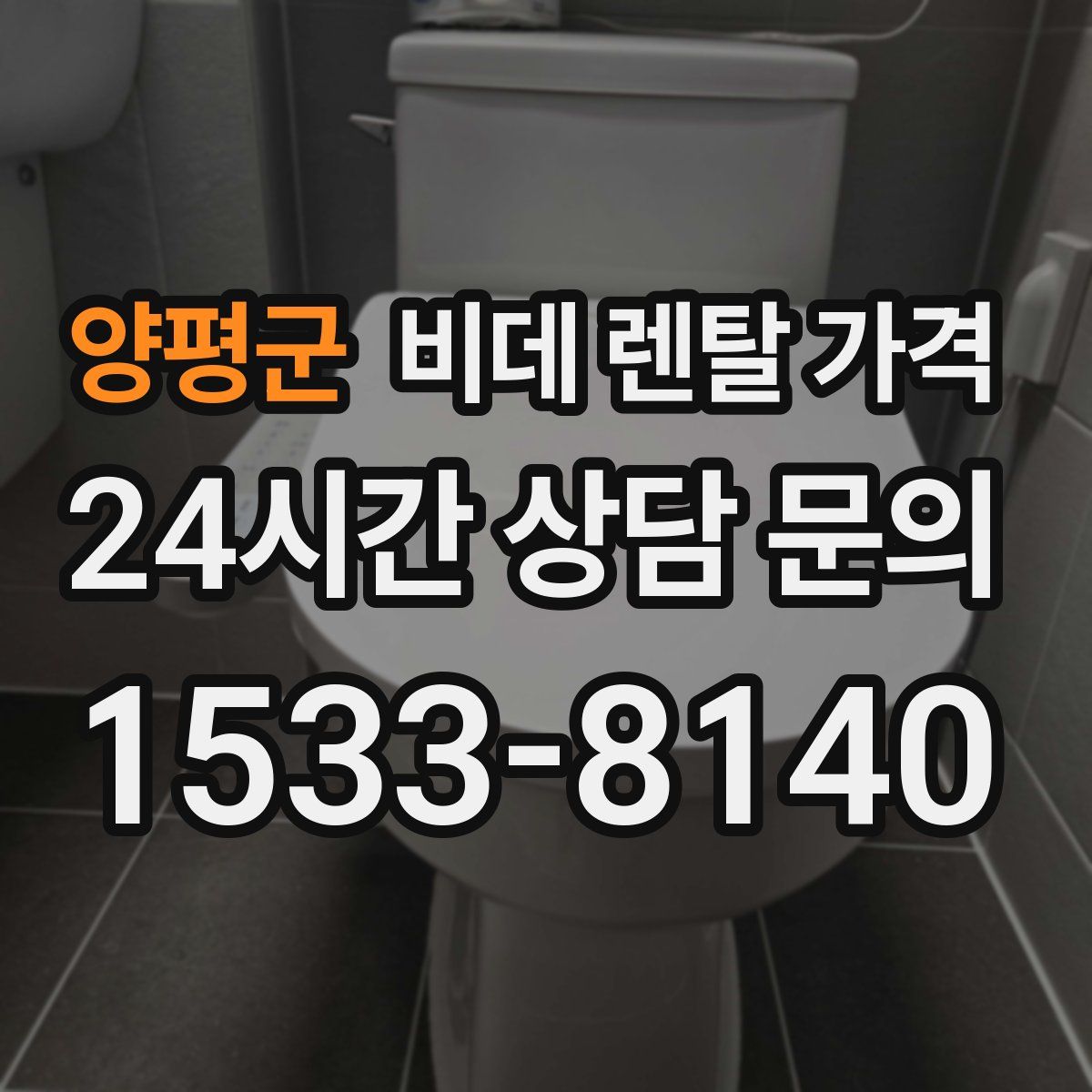 양평군 비데 렌탈 가격