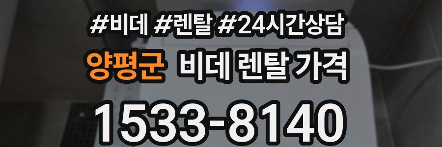 양평군 비데 렌탈 가격