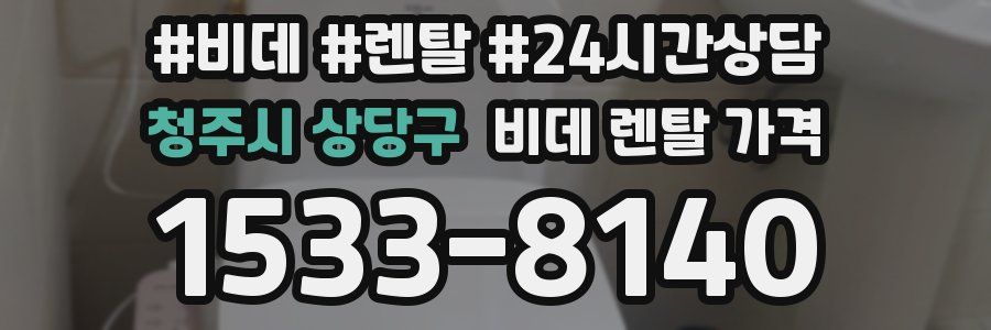 청주시 상당구 비데 렌탈 가격