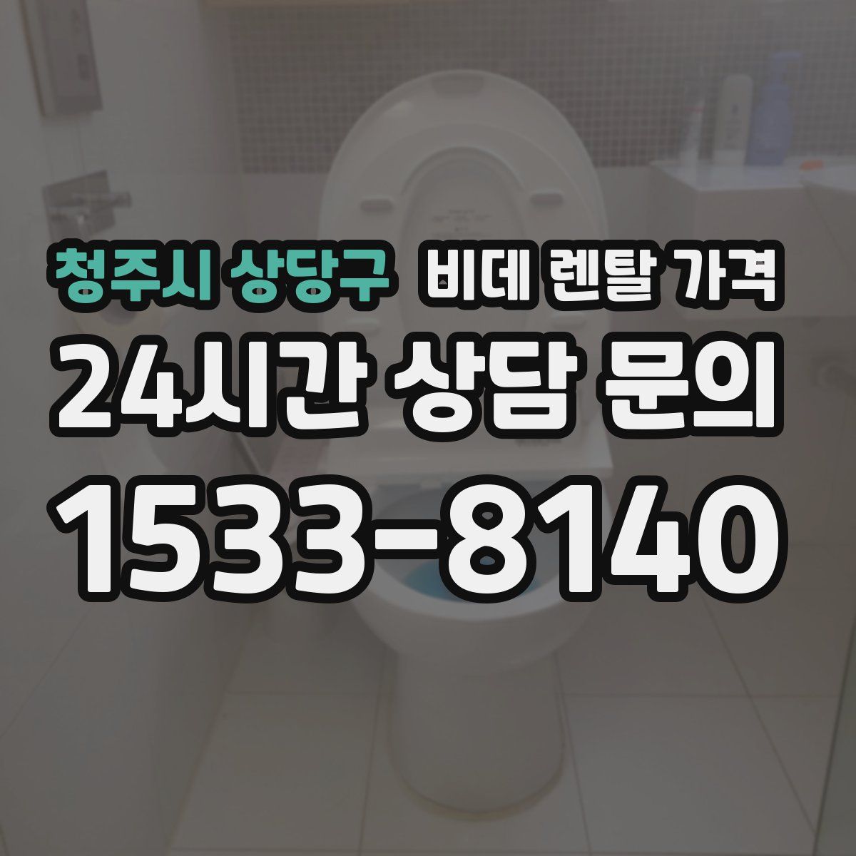 청주시 상당구 비데 렌탈 가격