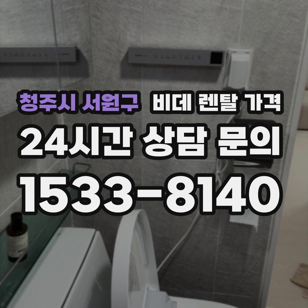 청주시 서원구 비데 렌탈 가격 비슷해 보여도 다른 계약 조건 정리