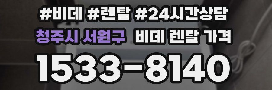 청주시 서원구 비데 렌탈 가격