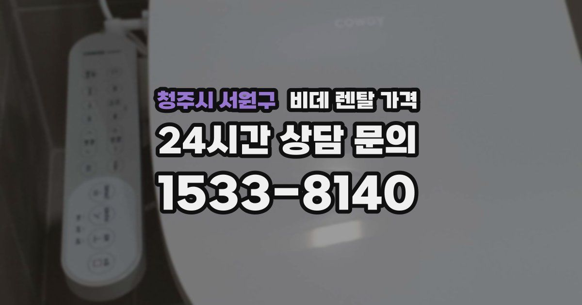 청주시 서원구 비데 렌탈 가격